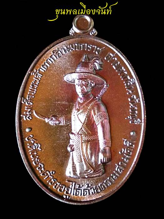 เหรียญสมเด็จพระเจ้าตากสินมหาราช ค่ายตากสินจันทบุรี ปี 2559 no.13914