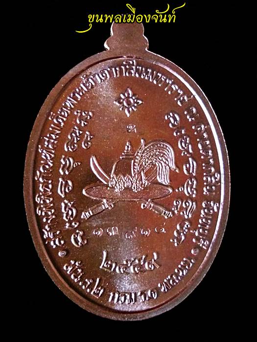 เหรียญสมเด็จพระเจ้าตากสินมหาราช ค่ายตากสินจันทบุรี ปี 2559 no.13914