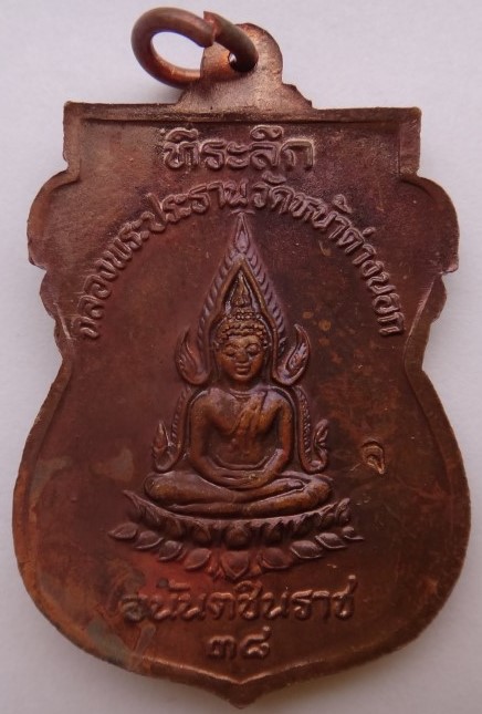 เหรียญหลวงพ่อจง หลวงพ่อแม้น ปี38 เคาะเดียว 