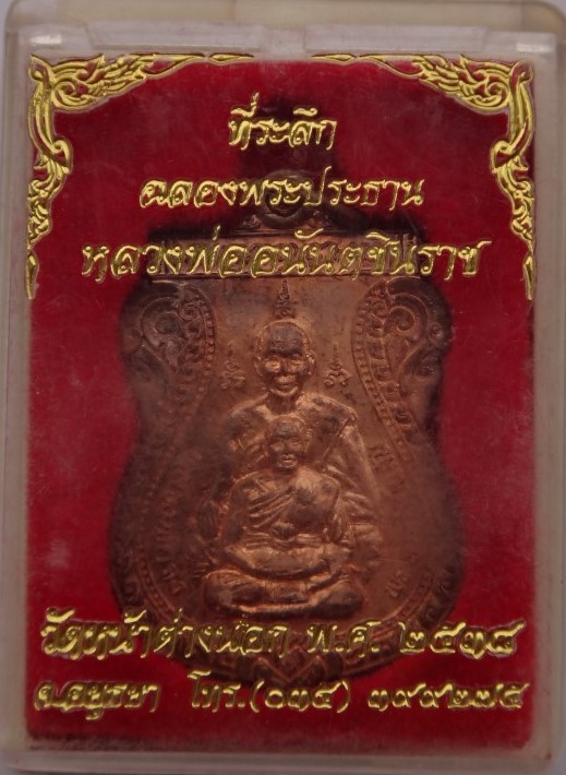 เหรียญหลวงพ่อจง หลวงพ่อแม้น ปี38 เคาะเดียว 