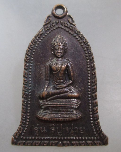 20 บาท เหรียญริปูพ่าย หลวงพ่อพิเชษฐ์ วัดโคกหม้อ จ.ลพบุรี.