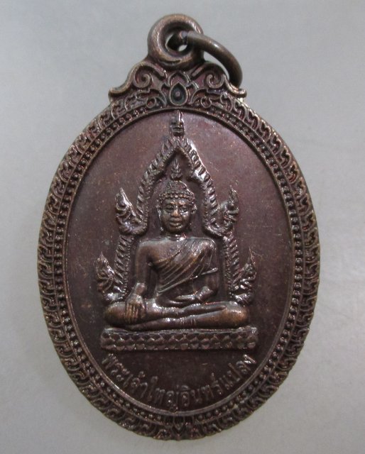 20 บาท เหรียญพระเจ้าใหญ่อินทร์แปลง วัดมหานาราม จ อุบลฯ