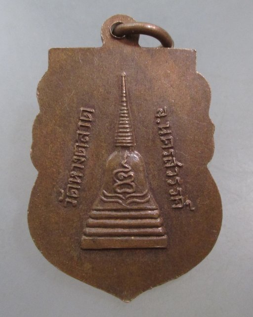 20 บาท เหรียญหลวงพ่อแก้ว วัดหางตลาด จ นครสวรรค์