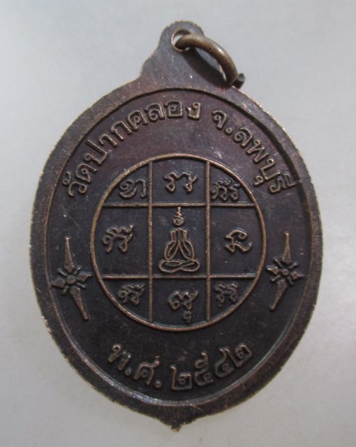 20 บาท เหรียญหลวงพ่อสำริด วัดปากคลอง จ ลพบุรี