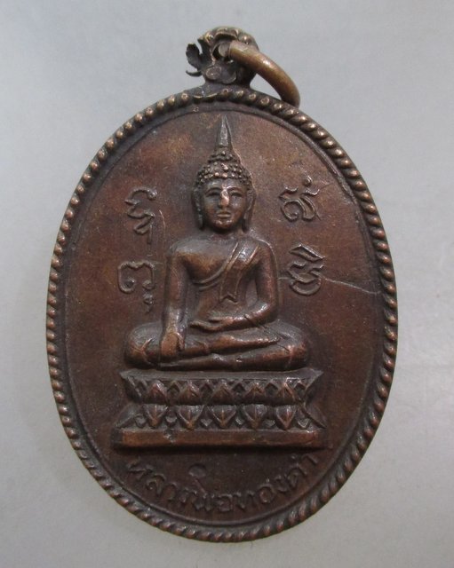 20 บาท เหรียญหลวงพ่อทองคำ วัดแหลมมะเกลือ จ นครปฐม ปี๑๙