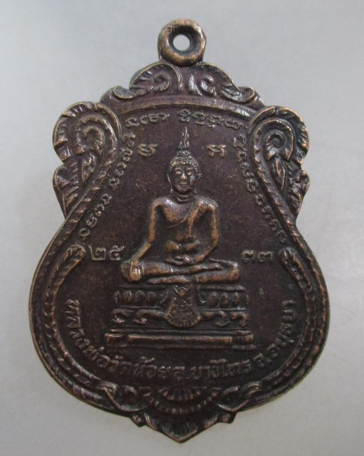 20 บาท เหรียญหลวงพ่อวัดน้อย วัดสิงห์สุทธาวาส หลวงพ่อแช่ม วัดดอนยายหอม เสก