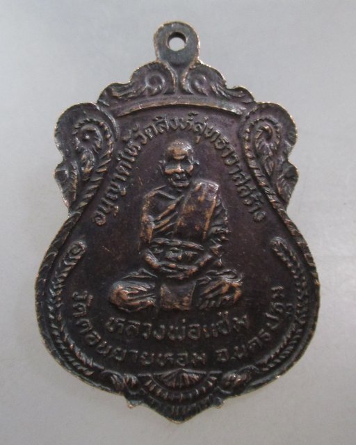 20 บาท เหรียญหลวงพ่อวัดน้อย วัดสิงห์สุทธาวาส หลวงพ่อแช่ม วัดดอนยายหอม เสก