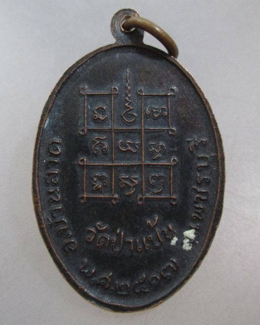 20 บาท เหรียญหลวงพ่อหินศักดิ์สิทธิ์ วัดป่าแป้น จ เพชรบุรี ปี๑๗