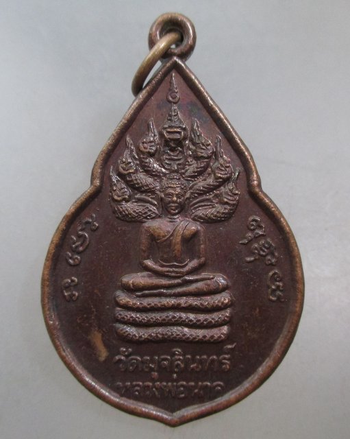 20 บาท เหรียญหลวงพ่อนาค -พระศรีอาริย์ วัดมุลจลินทร์ จ ลพบุรี