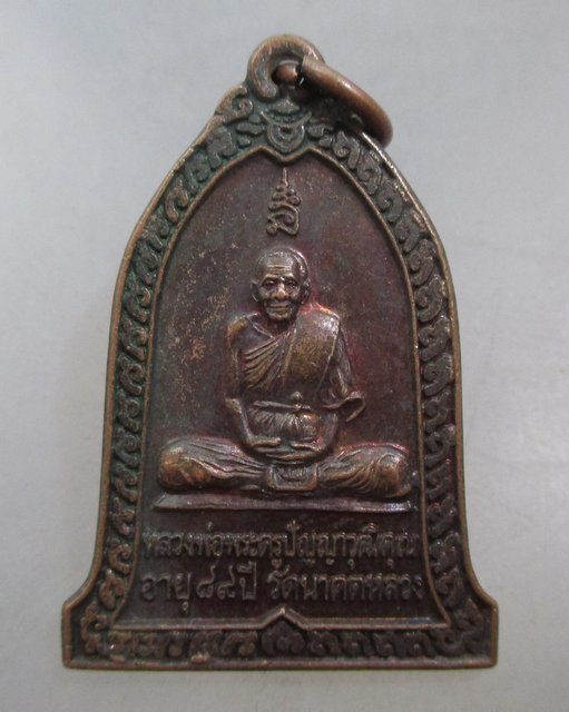 20 บาท เหรียญรุ่น๓ หลวงพ่อพระครูปัญญาวุฒิคุณ วัดนาคตหลวง จ.ลำปาง