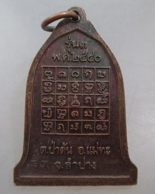 20 บาท เหรียญรุ่น๓ หลวงพ่อพระครูปัญญาวุฒิคุณ วัดนาคตหลวง จ.ลำปาง