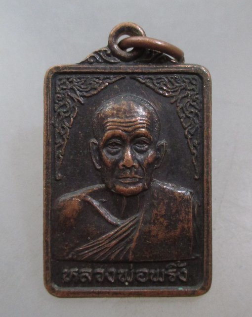 20 บาท เหรียญหลวงพ่อพริ้ง-พระประจำวันพุธ วัดโบสถ์โก่งธนู จ ลพบุรี