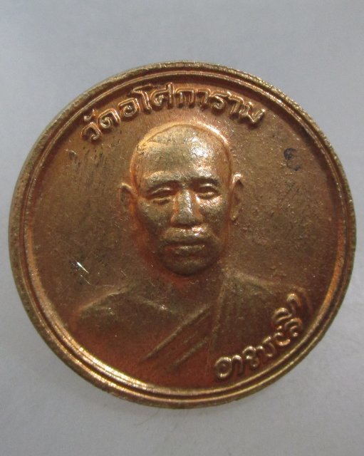 20 บาท เหรียญท่านพ่อลี วัดอโศการาม สำนักงานสาธารณสุขจังหวัดสมุทรปราการ