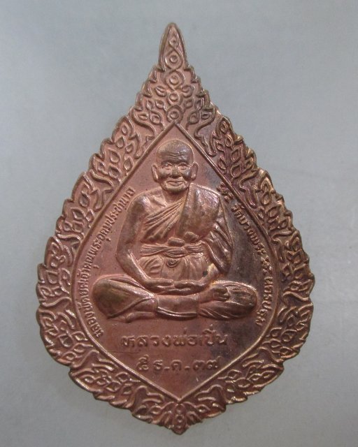 20 บาท เหรียญพัดยศหลวงพ่อเปิ่น วัดบางพระ  ตอกโค็ด