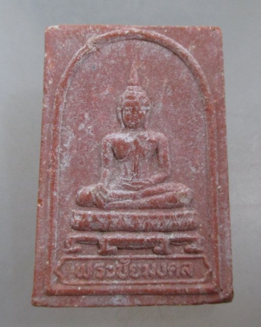 20 บาท พระชัยมงคล วัดศีลขันธ์ฯ จ อ่างทอง ปี๒๕