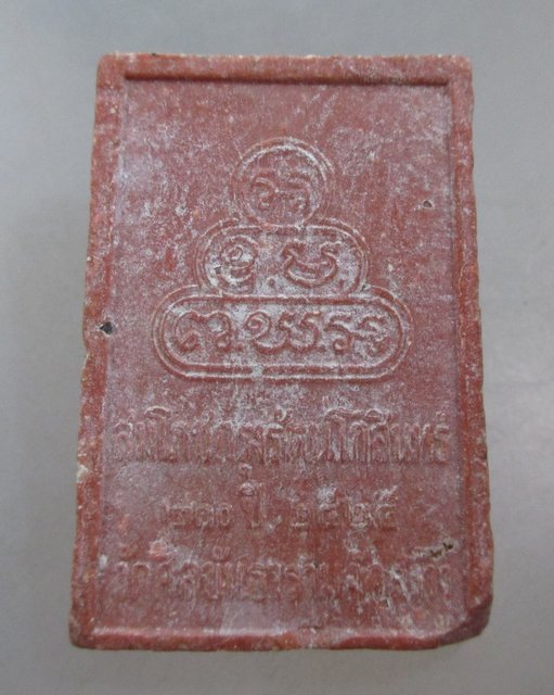 20 บาท พระชัยมงคล วัดศีลขันธ์ฯ จ อ่างทอง ปี๒๕