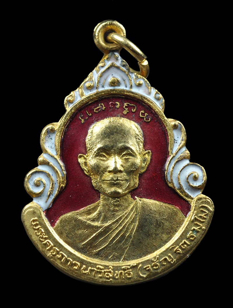 เหรียญที่ระลึก สร้างหอประชุมสงฆ์ พระครูภาวนาวิสุทธิ์ หลวงพ่อจรัญ วัดอัมพวัน