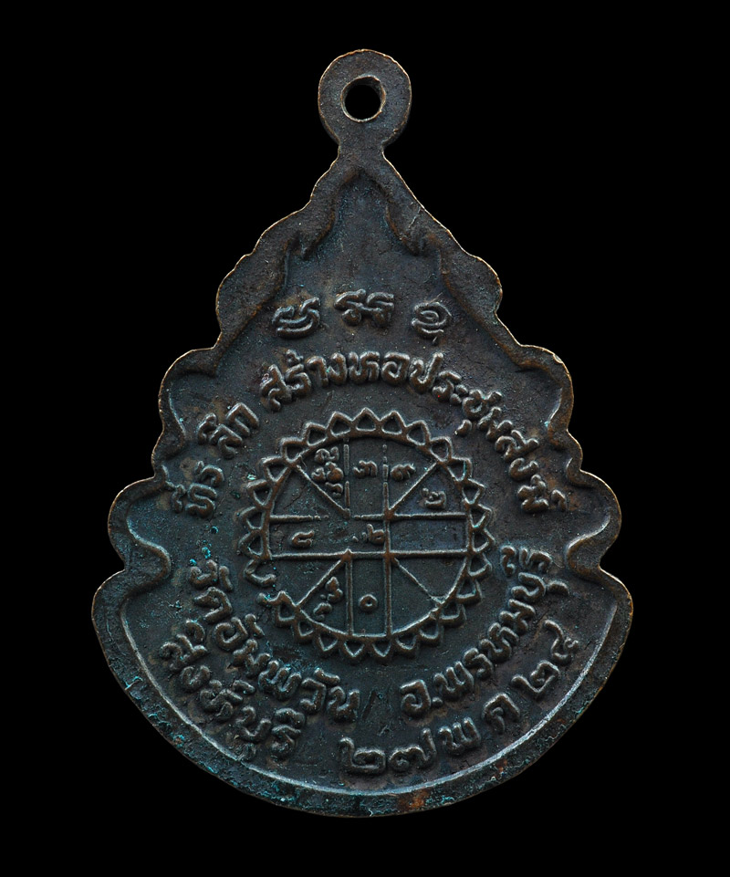 เหรียญที่ระลึก สร้างหอประชุมสงฆ์ พระครูภาวนาวิสุทธิ์ หลวงพ่อจรัญ วัดอัมพวัน