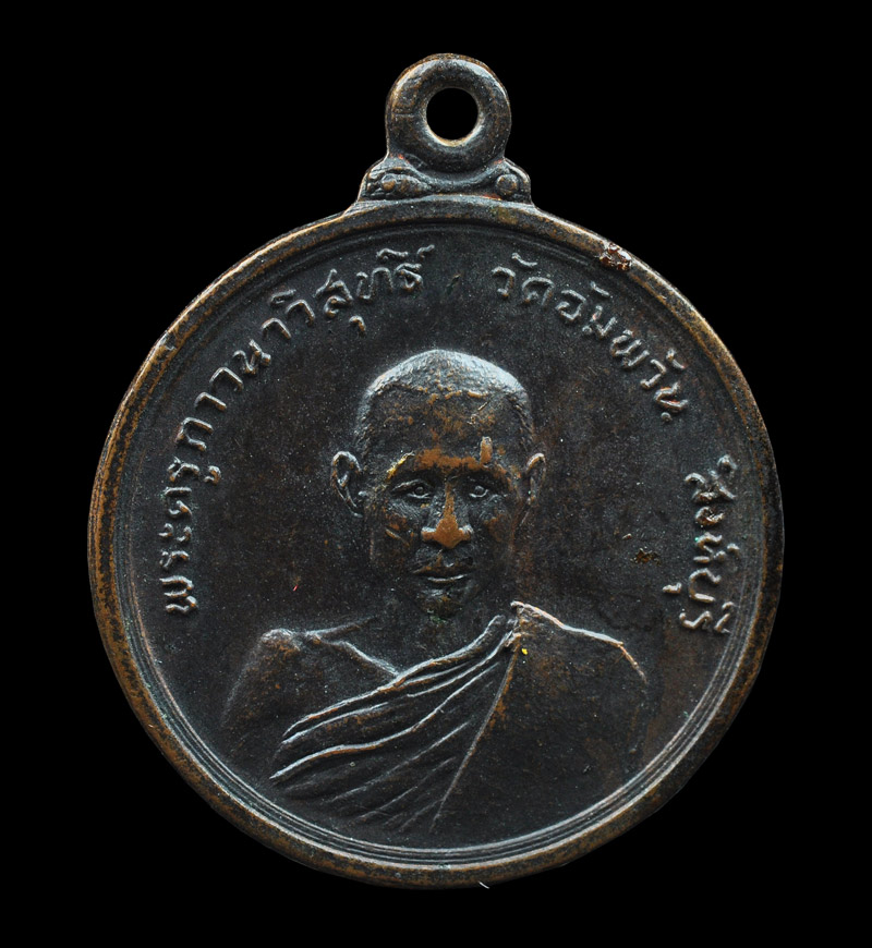 เหรียญที่ระลึกทำบุญอายุครบ 60 ปี หลวงพ่อจรัญ วัดอัมพวัน