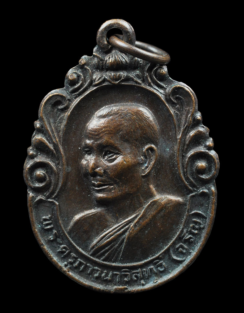 เหรียญศิษย์สิงคโปร์ สร้างถวาย 2531 พระครูภาวนาวิสุทธิ์ หลวงพ่อจรัญ วัดอัมพวัน