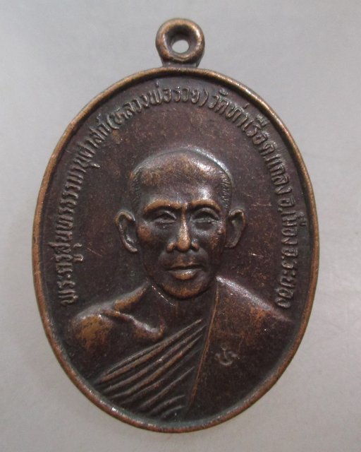 20 บาท เหรียญหลวงพ่อรวย วัดท่าเรือ จ ระยอง ปี๓๓