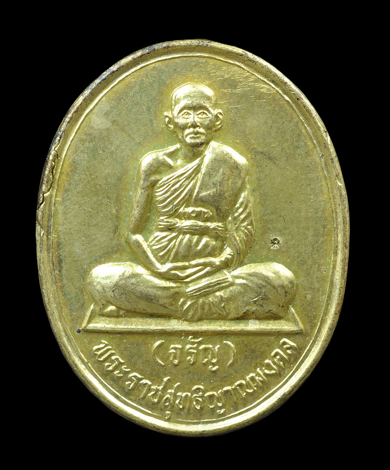 เหรียญนั่งสมาธิ โค้ดดาว พระราชสุทธิญาณมงคล หลวงพ่อจรัญ วัดอัมพวัน