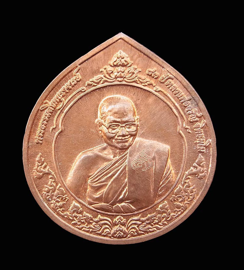 เหรียญรุ่นกตัญญู เนื้อทองแดง หลวงพ่อจรัญ วัดอัมพวัน ปี 2554