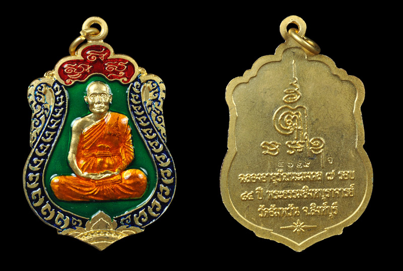 เหรียญเสมา ฉลองอายุวัฒนะมงคล 7 รอบ 84 ปี หลวงพ่อจรัญ วัดอัมพวัน