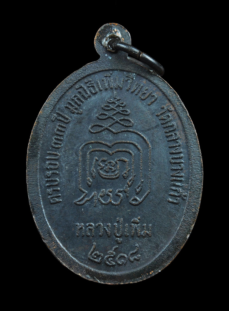 เหรียญปล้องอ้อย หลวงปู่เพิ่ม วัดกลางบางแก้ว 2518