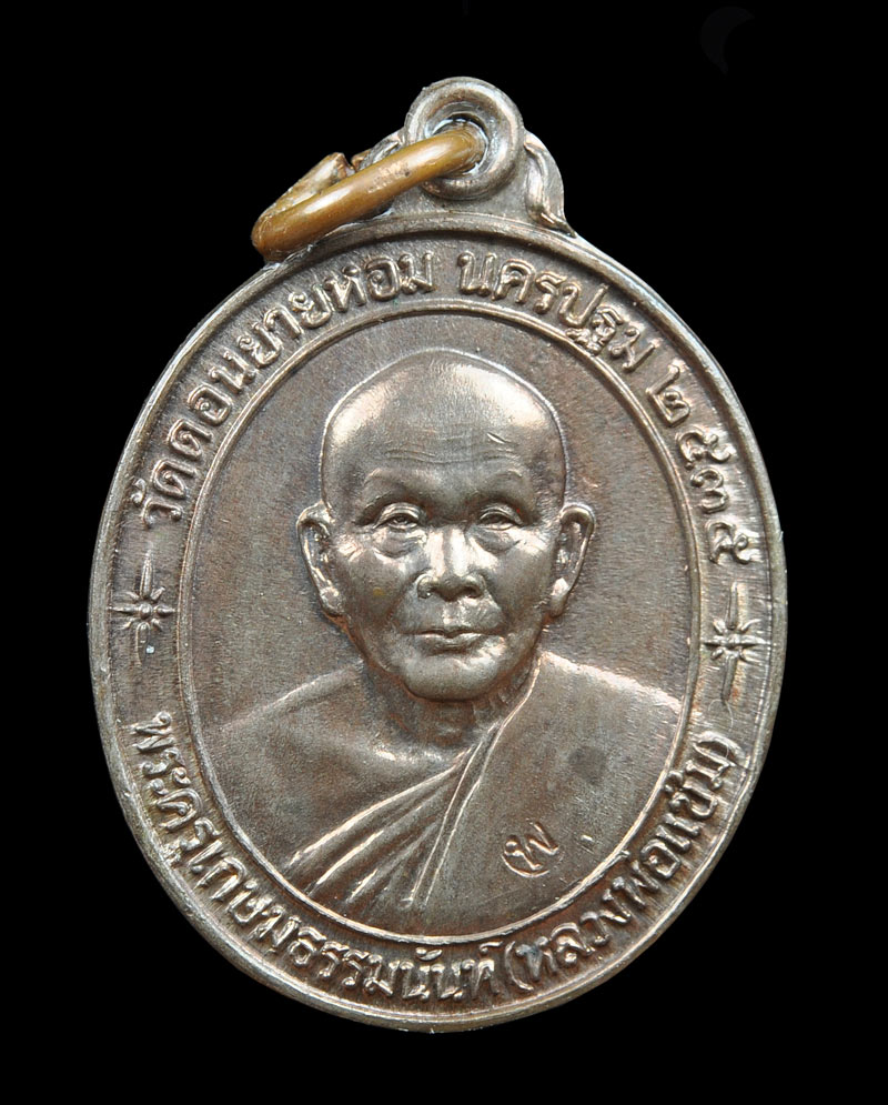 เหรียญหลวงพ่อแช่ม วัดดอนยายหอม รุ่นสร้างตึกหลวงพ่อแช่ม โรงพยาบาลศูนย์นครปฐม 2535