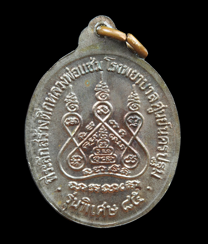 เหรียญหลวงพ่อแช่ม วัดดอนยายหอม รุ่นสร้างตึกหลวงพ่อแช่ม โรงพยาบาลศูนย์นครปฐม 2535