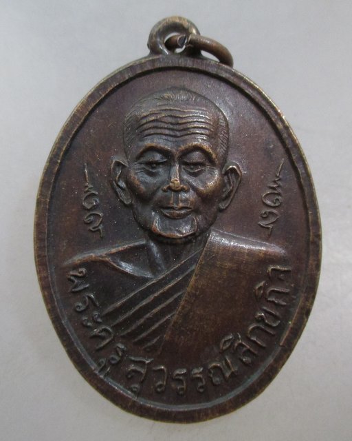 20 บาท เหรียญพระครูสุวรรณสิกขกิจ วัดทองเพลง ธนบุรี ปี๑๔