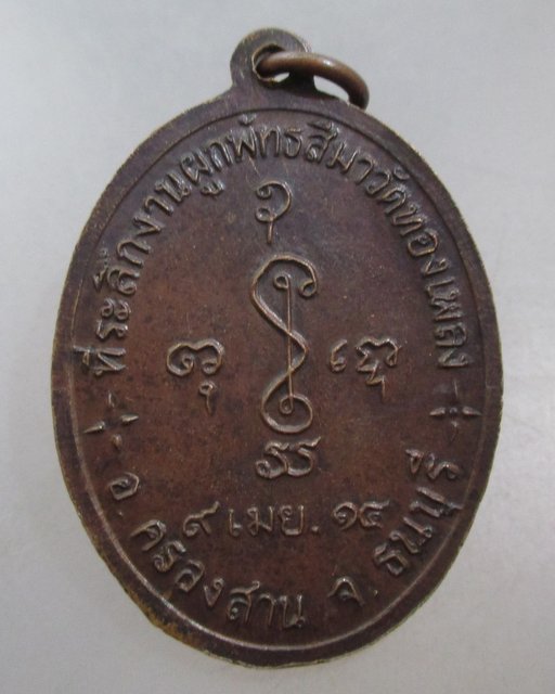 20 บาท เหรียญพระครูสุวรรณสิกขกิจ วัดทองเพลง ธนบุรี ปี๑๔