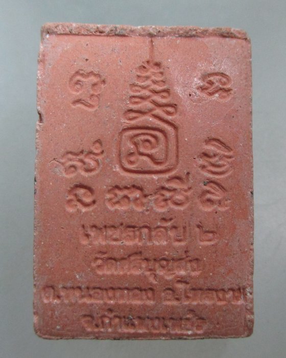 20 บาท พระผงเพชรกลับ๒ หลวงปู่ทองดี วัดศรีบุญส่ง จ กำแพงเพชร