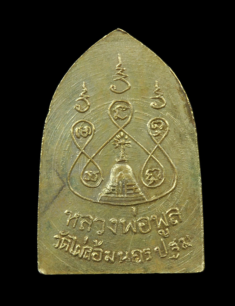 เหรียญพระเจ้า 16 พระองค์ หลวงพ่อพูล วัดไผ่ล้อม จ.นครปฐม ปี 2532