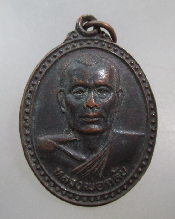 20 บาท เหรียญหลวงพ่อกลับ วัดมาติการาม จ.ชัยนาท