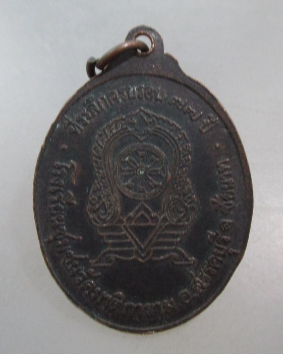 20 บาท เหรียญหลวงพ่อกลับ วัดมาติการาม จ.ชัยนาท