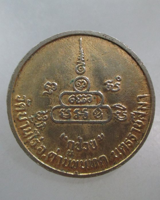 20 บาท เหรียญหลวงพ่อคูณ วัดบ้านไร่ กูช่วย