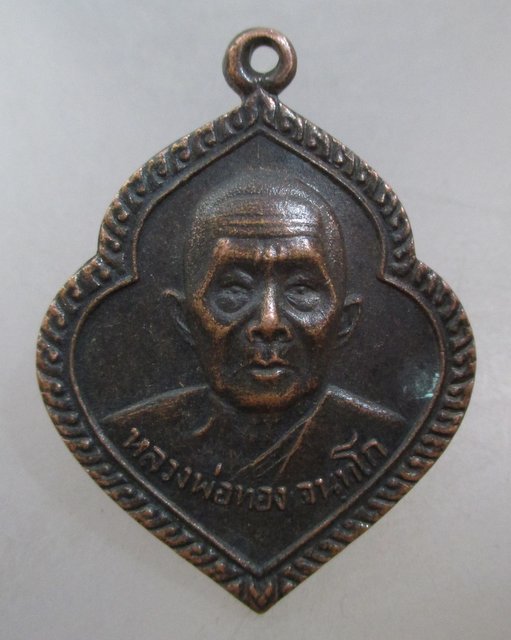 20 บาท เหรียญหลวงพ่อทอง วัด๑๒ธันวา จ สมุทรปราการ ปี๒๗