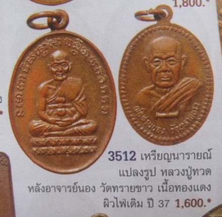 **วัดใจ**เหรียญนารายณ์แปลงรูป หลวงปู่ทวดหลังอาจารย์นอง วัดทรายขาว ปี ๒๕๓๗**