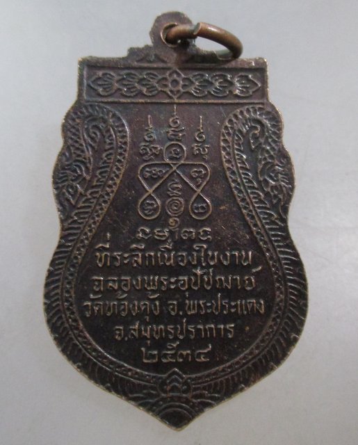 20 บาท เหรียญหลวงพ่อเทพ วัดท้องคุ้ง จ สมุทรปราการ ปี๓๔