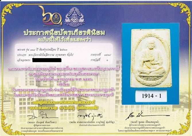 รูปเหมือนสมเด็จพระพุฒจารย์โต รุ่น118ปี วัดระฆัง มีใบประกาศรางวัลที่1 งานประกวดที่ไบเทค บางนาครับ