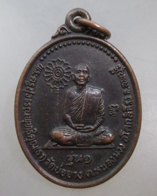 20 บาท เหรียญรุ่น๑ หลวงพ่อธา วัดบ่อยาง จ ลพบุรี