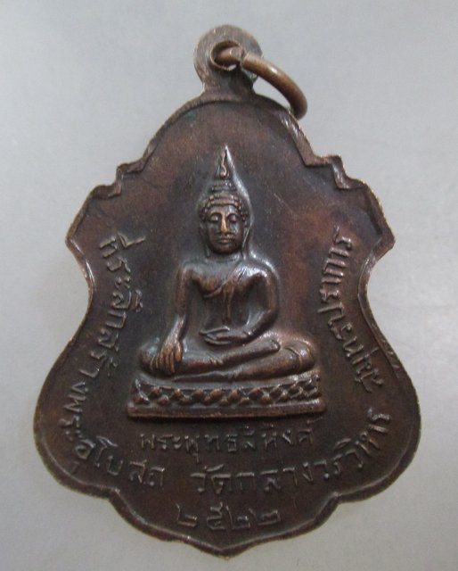 20 บาท เหรียญพระราชวิริยาภรณ์ วัดกลางวรวิหาร จ สมุทรปราการ ปี๒๒