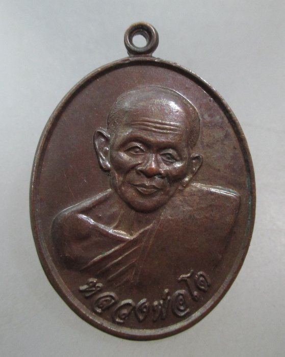 20 บาท เหรียญหลวงพ่อโต อินทวัณโณ วัดเขาบ่อทอง จ.ระยอง