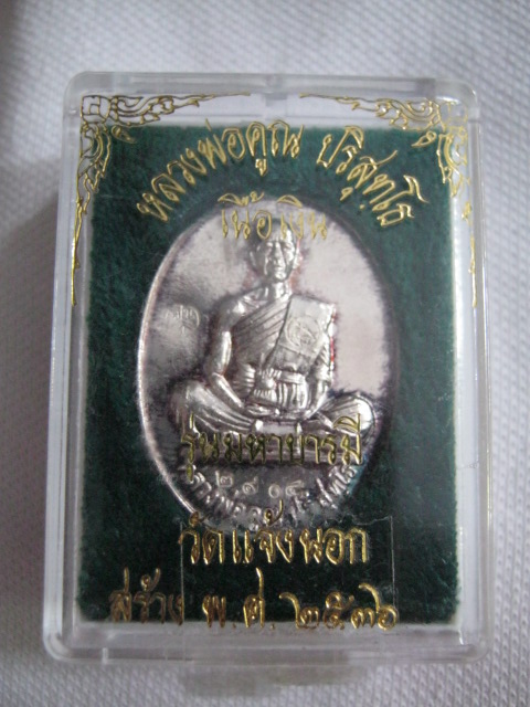 เหรียญมหาบารมี หลวงพ่อคูณ วัดบ้านไร่ เนื้อเงิน ปี2536 พร้อมบัตร