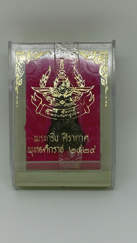 พระกริ่งศิรากาศ เนื้อนวโลหะ ปี 2524