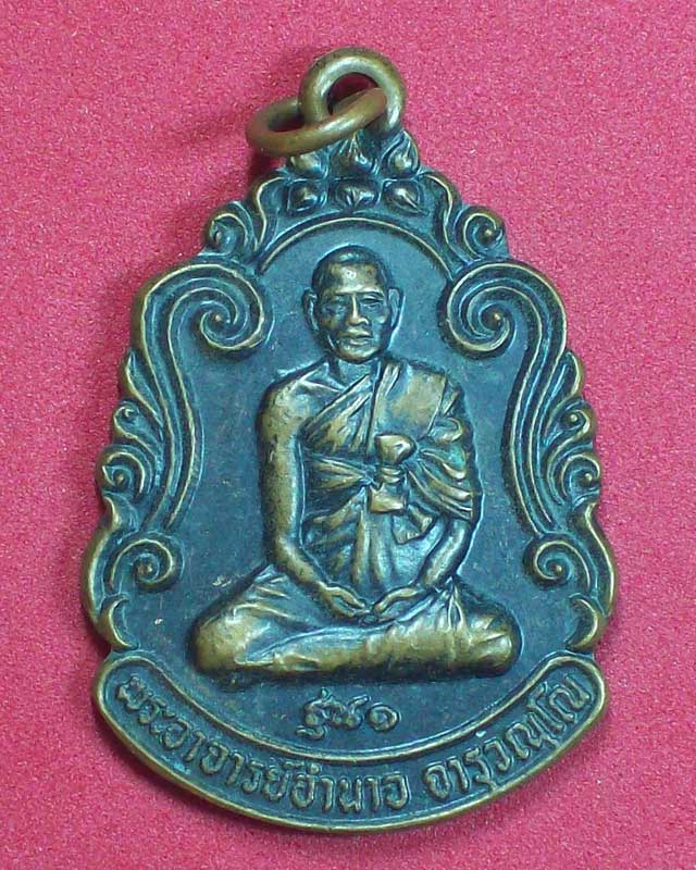 เหรียญพระอาจารย์อำนาจ จารุวณโณ รุ่น1 วัดหมากมาย ปี2533จ.อุบลราชธานี องค์ที่2