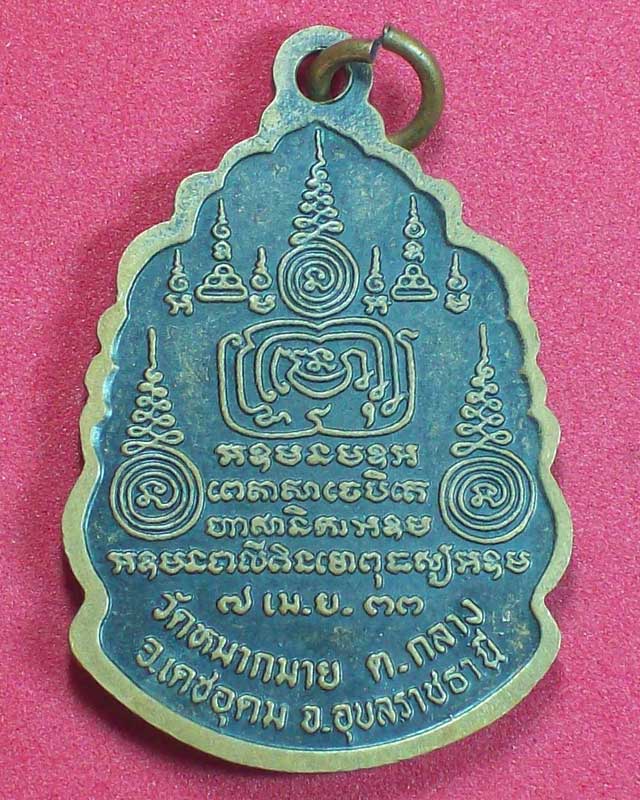 เหรียญพระอาจารย์อำนาจ จารุวณโณ รุ่น1 วัดหมากมาย ปี2533จ.อุบลราชธานี องค์ที่2
