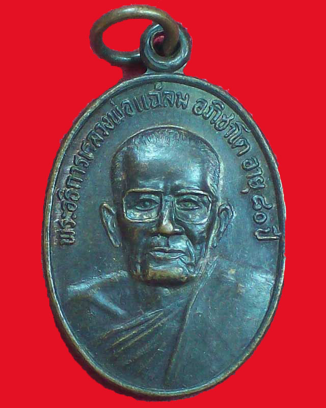 เหรียญหลวงพ่อแฉล้ม อภิชาโต วัดเกาะแก้วคงคาราม ปี2537 จ.นครราชสีมา